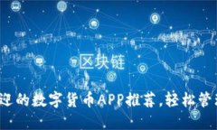 2020年最受欢迎的数字货币APP推荐，轻