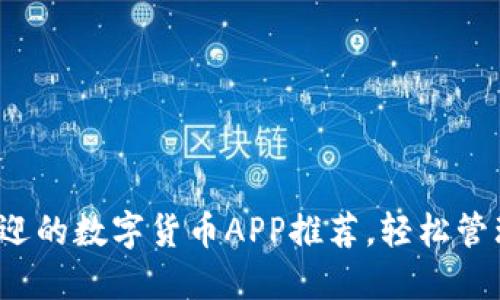 2020年最受欢迎的数字货币APP推荐,轻松管理你的虚拟资产