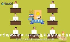 轻松掌握财务管理，OKPay钱包苹果客户