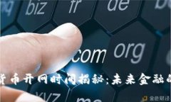 央行数字货币开网时间揭秘：未来金融