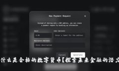 什么是合格的数字货币？探索未来金融
