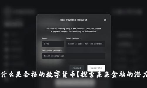 什么是合格的数字货币?探索未来金融的潜力