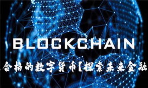什么是合格的数字货币?探索未来金融的潜力