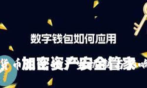 数字货币泡沫的产生机制与影响分析