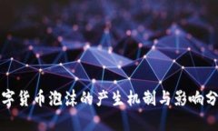 数字货币泡沫的产生机制与影响分析