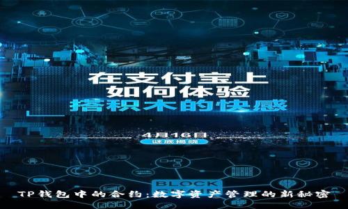 TP钱包中的合约:数字资产管理的新秘密