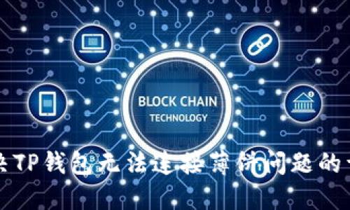 如何解决TP钱包无法连接薄饼问题的详细指南