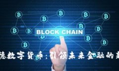 贝莱德数字货币：引领未来金融的新航