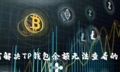 如何解决TP钱包余额无法查看的问题