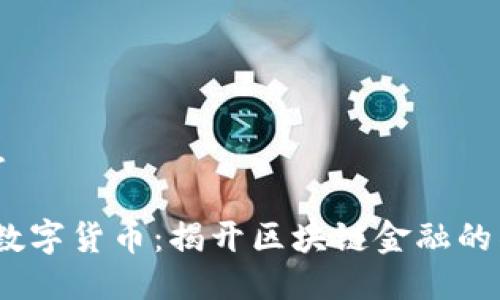 综合信息
: ITBIT数字货币:揭开区块链金融的神秘面纱