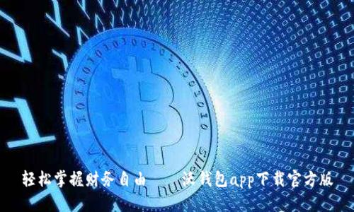 轻松掌握财务自由——沃钱包app下载官方版