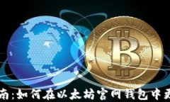 简易指南：如何在以太坊官网钱包中更