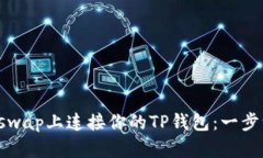 如何在Uniswap上连接你的TP钱包：一步一