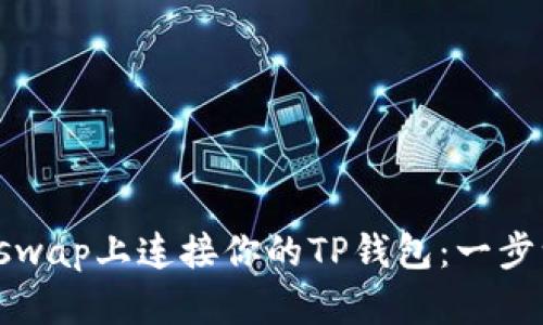 如何在Uniswap上连接你的TP钱包:一步一步的指南