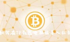 如何在TP钱包电脑端导入私钥