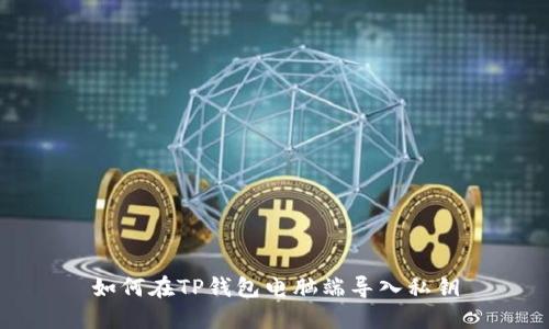 如何在TP钱包电脑端导入私钥