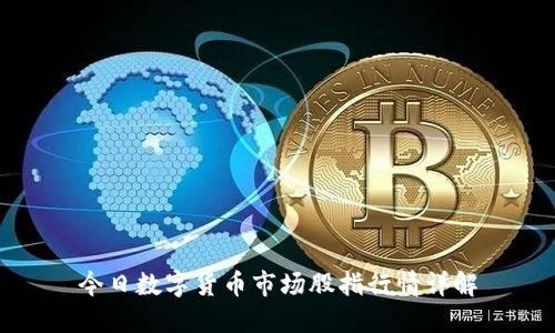 今日数字货币市场股指行情详解