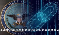 为什么要发行央行数字货币？细说其背