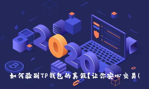 如何验别TP钱包的真假?让你安心交易!