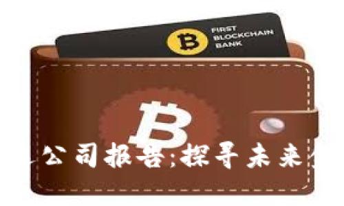 数字货币精选公司报告：探寻未来金融的新趋势