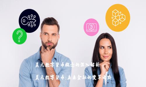 美元数字货币概念的深入解析
美元数字货币:未来金融的变革之路