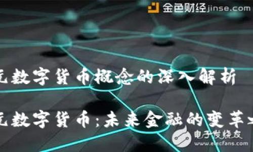 美元数字货币概念的深入解析
美元数字货币:未来金融的变革之路