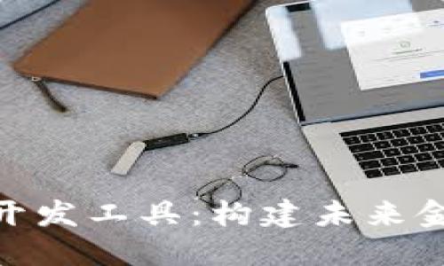 企业数字货币开发工具:构建未来金融生态的关键