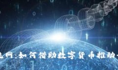 中国物流网：如何借助数字货币推动行