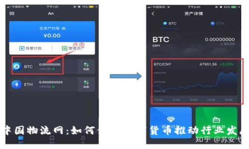 中国物流网:如何借助数字货币推动行业发展
