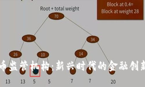 香港数字货币监管机构：新兴时代的金融创新与风险管理