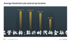 香港数字货币监管机构：新兴时代的金