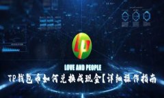 TP钱包币如何兑换成现金？详细操作指