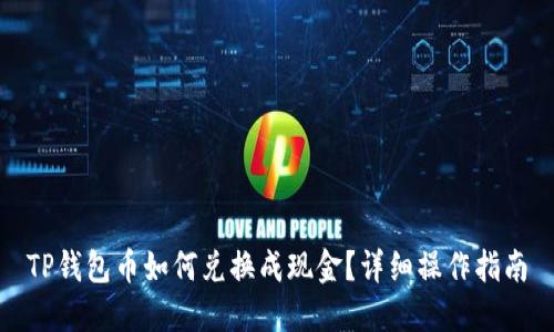 TP钱包币如何兑换成现金?详细操作指南