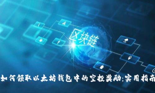 如何领取以太坊钱包中的空投奖励:实用指南