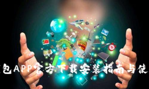 波币钱包APP官方下载安装指南与使用体验