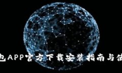 波币钱包APP官方下载安装指南与使用体