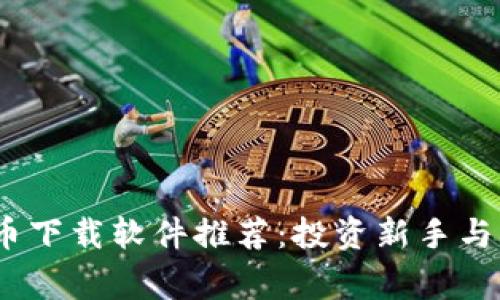 2023年最佳数字货币下载软件推荐：投资新手与资深玩家的理想选择