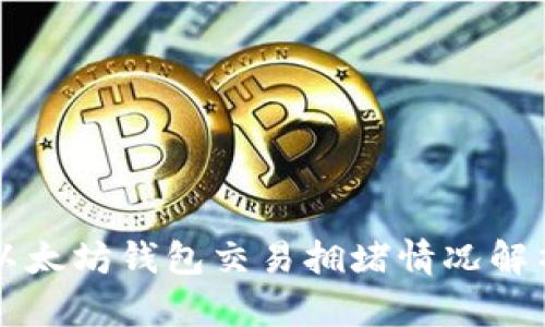 以太坊钱包交易拥堵情况解析