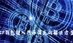 TP钱包转入代币消失的解决方案