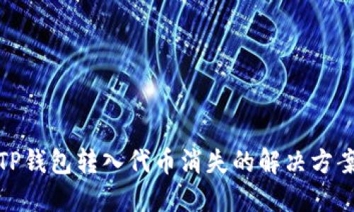TP钱包转入代币消失的解决方案