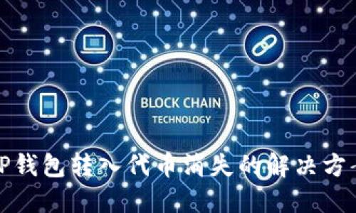 TP钱包转入代币消失的解决方案