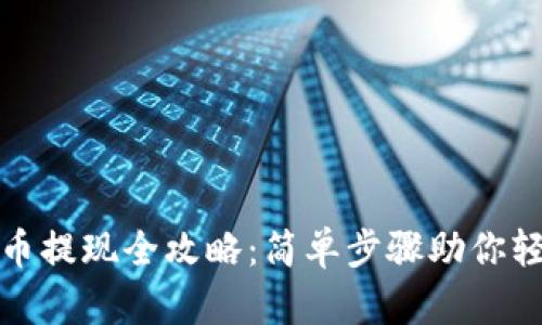 阿里数字货币提现全攻略:简单步骤助你轻松转出资金
