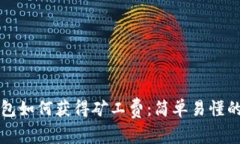 TP钱包如何获得矿工费：简单易懂的指