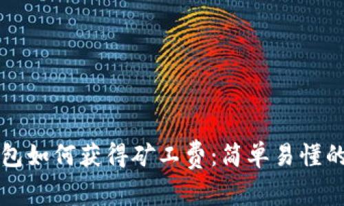 TP钱包如何获得矿工费:简单易懂的指南