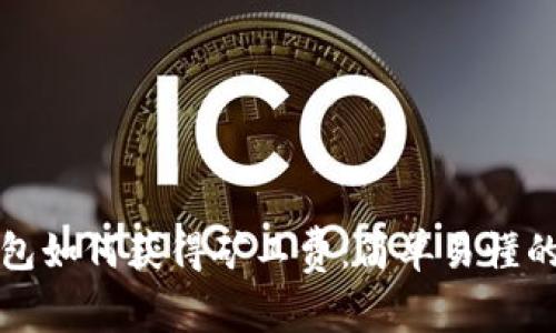 TP钱包如何获得矿工费:简单易懂的指南