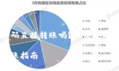 TP钱包可以扫码直接转账吗？细说数字