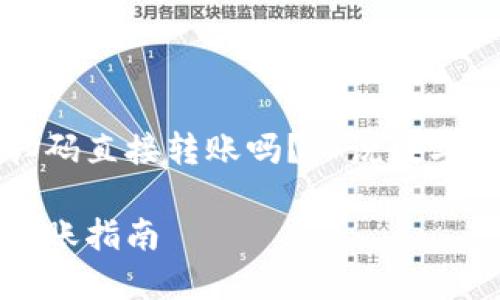 TP钱包可以扫码直接转账吗?细说数字货币转账方式
TP钱包扫码转账指南