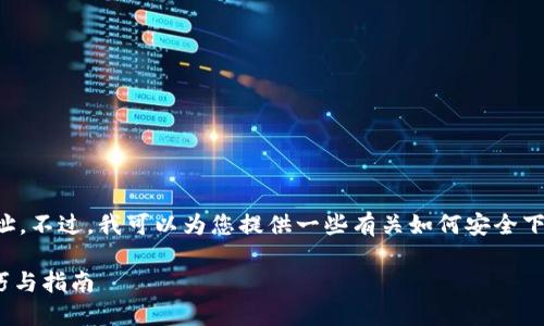 我无法提供特定的下载链接或网址。不过，我可以为您提供一些有关如何安全下载和使用钱包应用的建议和指南。

### 安全下载TP钱包APP的技巧与指南