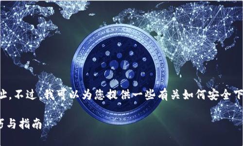 我无法提供特定的下载链接或网址。不过，我可以为您提供一些有关如何安全下载和使用钱包应用的建议和指南。

### 安全下载TP钱包APP的技巧与指南