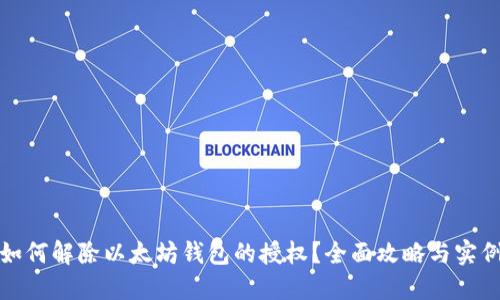 如何解除以太坊钱包的授权？全面攻略与实例